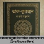 আল কোরআন বাংলা অনুবাদ ইসলামিক ফাউন্ডেশন PDF Download