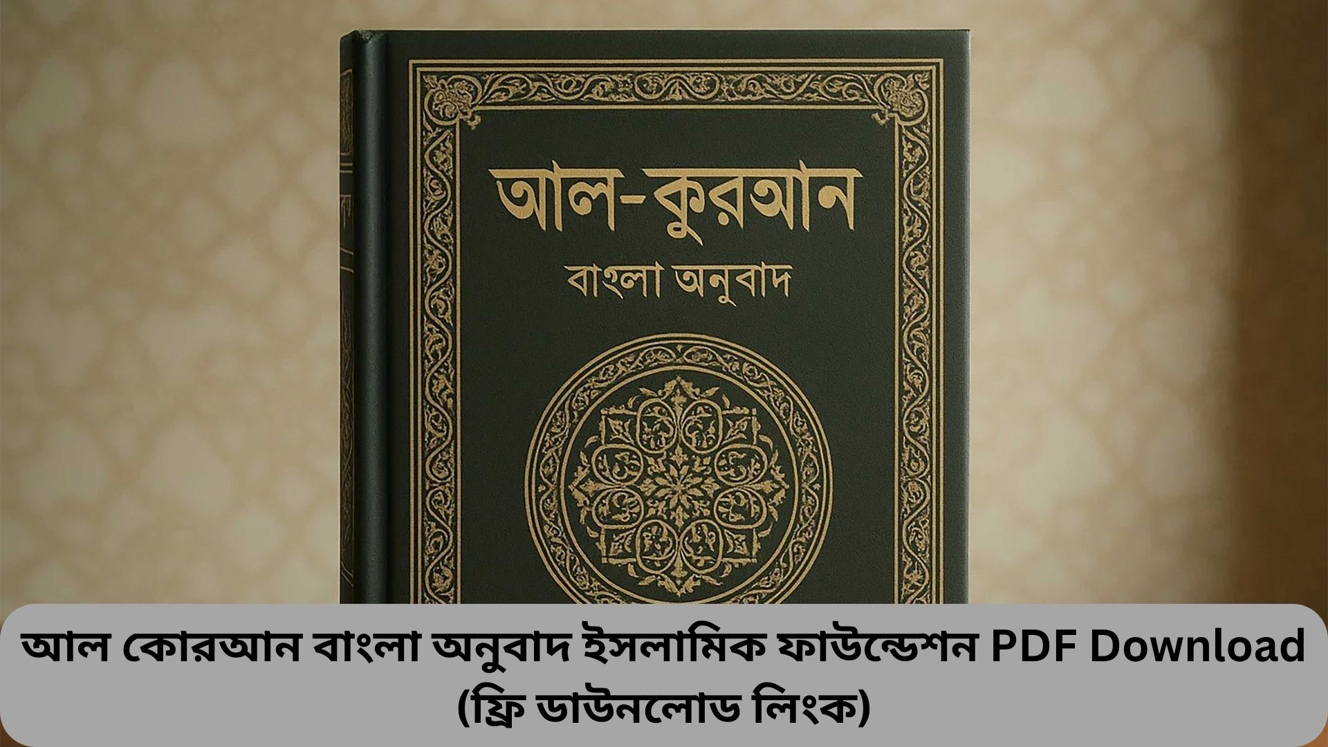 আল কোরআন বাংলা অনুবাদ ইসলামিক ফাউন্ডেশন PDF Download