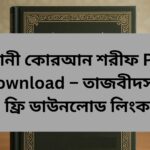 নূরানী কোরআন শরীফ, nurani quran pdf, তাজবীদ সহ কোরআন, কোরআন শরীফ pdf, কোরআন pdf download, নূরানী কায়দা pdf
