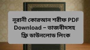 নূরানী কোরআন শরীফ PDF Download করুন – সহজে ও বিনামূল্যে