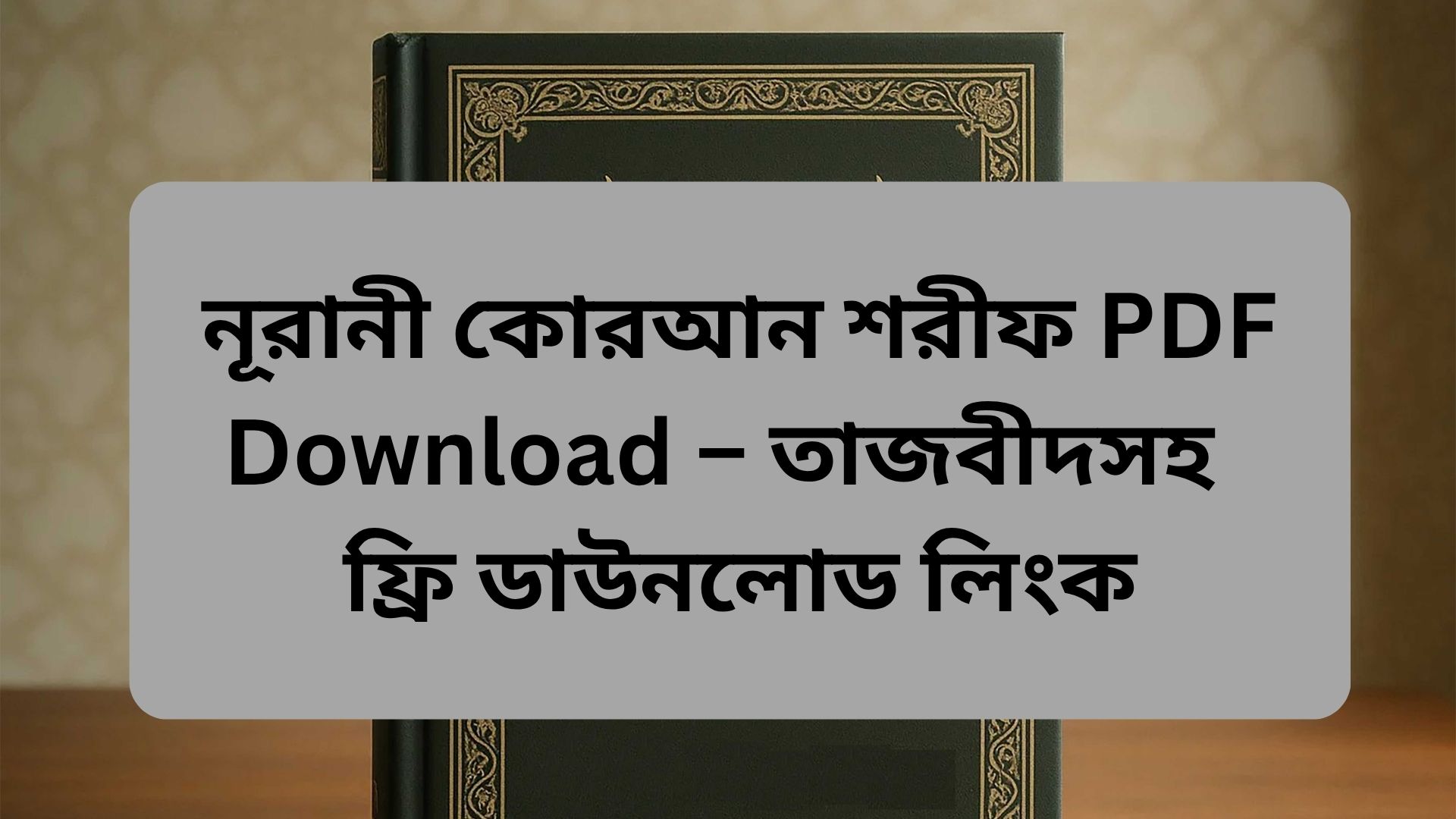নূরানী কোরআন শরীফ PDF Download করুন – সহজে ও বিনামূল্যে